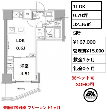 間取り4 1LDK 32.36㎡ 5階 賃料¥167,000 管理費¥15,000 敷金1ヶ月 礼金0ヶ月 楽器相談可能 フリーレント1ヶ月