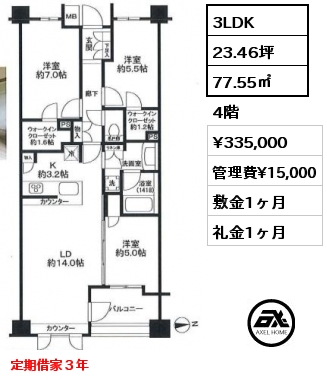 3LDK 77.55㎡ 4階 賃料¥335,000 管理費¥15,000 敷金1ヶ月 礼金1ヶ月 定期借家３年