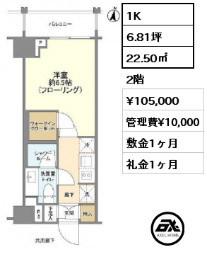 1K 22.50㎡ 2階 賃料¥105,000 管理費¥10,000 敷金1ヶ月 礼金1ヶ月
