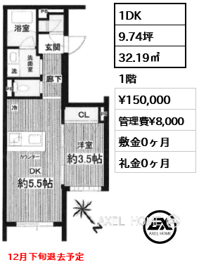 1DK 32.19㎡  賃料¥150,000 管理費¥8,000 敷金0ヶ月 礼金0ヶ月 12月下旬退去予定