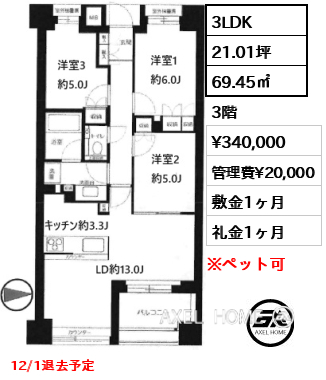 3LDK 69.45㎡  賃料¥340,000 管理費¥20,000 敷金1ヶ月 礼金1ヶ月 12/1退去予定
