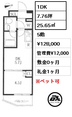 1DK 25.65㎡ 5階 賃料¥128,000 管理費¥12,000 敷金0ヶ月 礼金1ヶ月