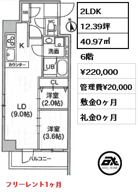 2LDK 40.97㎡ 6階 賃料¥220,000 管理費¥20,000 敷金0ヶ月 礼金0ヶ月 フリーレント1ヶ月