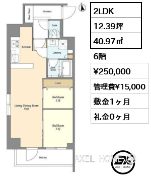 2LDK 40.97㎡  賃料¥250,000 管理費¥15,000 敷金1ヶ月 礼金0ヶ月