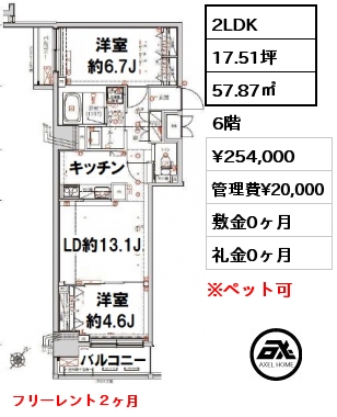 間取り4 2LDK 57.87㎡ 6階 賃料¥274,000 管理費¥20,000 敷金0ヶ月 礼金0ヶ月 フリーレント２ヶ月