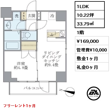 間取り4 1LDK 33.79㎡ 1階 賃料¥169,000 管理費¥10,000 敷金1ヶ月 礼金0ヶ月 フリーレント1ヶ月