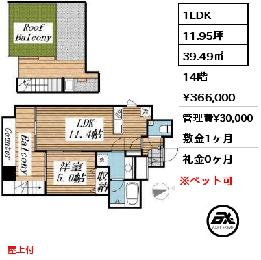間取り4 1LDK 39.49㎡ 14階 賃料¥366,000 管理費¥30,000 敷金1ヶ月 礼金0ヶ月 屋上付