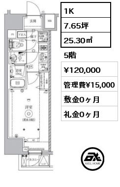 間取り4 1K 25.30㎡ 5階 賃料¥120,000 管理費¥15,000 敷金0ヶ月 礼金0ヶ月