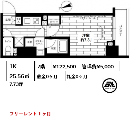 間取り4 1K 25.56㎡ 7階 賃料¥122,500 管理費¥5,000 敷金0ヶ月 礼金0ヶ月 フリーレント１ヶ月