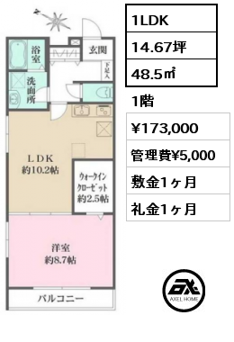 1LDK 48.5㎡ 1階 賃料¥173,000 管理費¥5,000 敷金1ヶ月 礼金1ヶ月