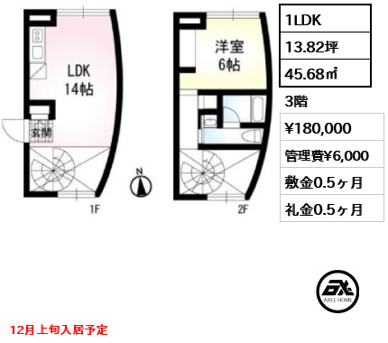間取り4 1LDK 45.68㎡  賃料¥180,000 管理費¥6,000 敷金0.5ヶ月 礼金0.5ヶ月 12月上旬入居予定