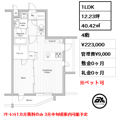 間取り4 1LDK 40.42㎡ 4階 賃料¥223,000 管理費¥9,000 敷金0ヶ月 礼金0ヶ月 ﾌﾘｰﾚﾝﾄ1カ月賃料のみ 3月中旬頃案内可能予定