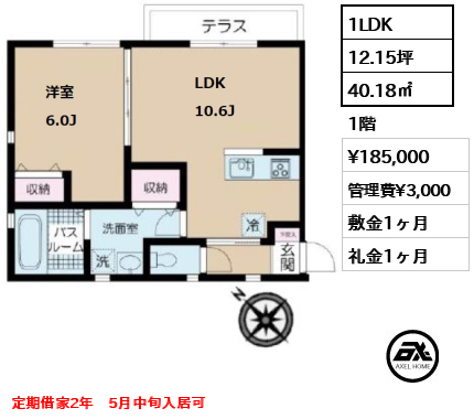 間取り4 1LDK 40.18㎡  賃料¥185,000 管理費¥3,000 敷金1ヶ月 礼金1ヶ月 定期借家2年　5月中旬入居可