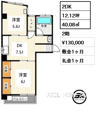 2DK 40.08㎡  賃料¥130,000 敷金1ヶ月 礼金1ヶ月