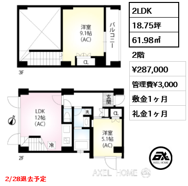 2LDK 61.98㎡  賃料¥287,000 管理費¥3,000 敷金1ヶ月 礼金1ヶ月 2/28退去予定