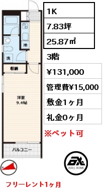 間取り4 1K 25.87㎡ 3階 賃料¥131,000 管理費¥15,000 敷金1ヶ月 礼金0ヶ月 フリーレント1ヶ月