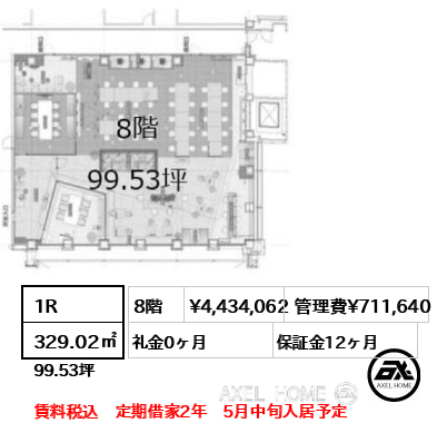 1R 329.02㎡  賃料¥4,434,062 管理費¥711,640 礼金0ヶ月 賃料税込　定期借家2年　5月中旬入居予定