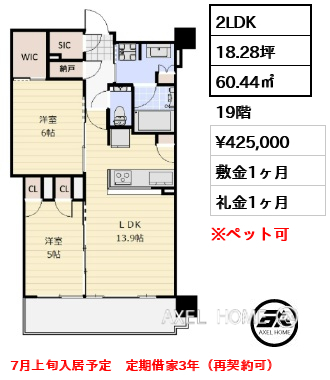 2LDK 60.44㎡  賃料¥425,000 敷金1ヶ月 礼金1ヶ月 7月上旬入居予定　定期借家3年（再契約可）
