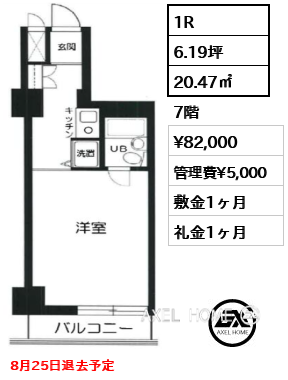 1R 20.47㎡  賃料¥82,000 管理費¥5,000 敷金1ヶ月 礼金1ヶ月 8月25日退去予定