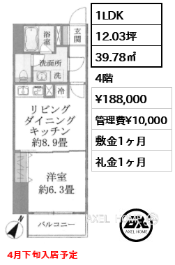 1LDK 39.78㎡  賃料¥188,000 管理費¥10,000 敷金1ヶ月 礼金1ヶ月 4月下旬入居予定