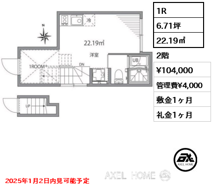 1R 22.19㎡  賃料¥104,000 管理費¥4,000 敷金1ヶ月 礼金1ヶ月 2025年1月2日内見可能予定