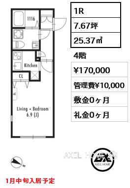 1R 25.37㎡  賃料¥170,000 管理費¥10,000 敷金0ヶ月 礼金0ヶ月 1月中旬入居予定