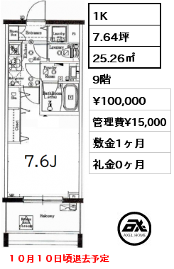 1K 25.26㎡ 9階 賃料¥100,000 管理費¥15,000 敷金1ヶ月 礼金0ヶ月 １０月１０日頃退去予定