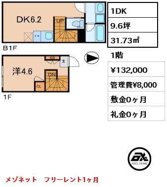 1DK 31.73㎡ 1階 賃料¥132,000 管理費¥8,000 敷金0ヶ月 礼金0ヶ月 フリーレント1ヶ月　　