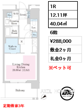 1R 40.04㎡  賃料¥288,000 敷金2ヶ月 礼金0ヶ月 定期借家3年