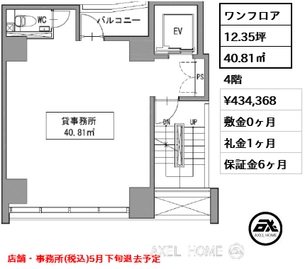 ワンフロア 40.81㎡  賃料¥434,368 敷金0ヶ月 礼金1ヶ月 店舗・事務所(税込)5月下旬退去予定