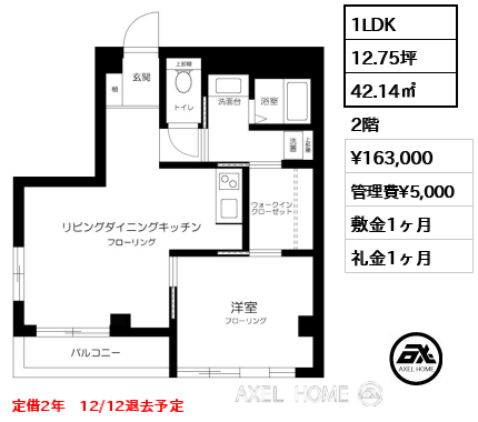 1LDK 42.14㎡  賃料¥163,000 管理費¥5,000 敷金1ヶ月 礼金1ヶ月 定借2年　12/12退去予定