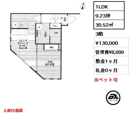 1LDK 30.52㎡ 3階 賃料¥130,000 管理費¥8,000 敷金1ヶ月 礼金0ヶ月 入居日相談