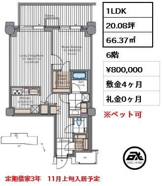 1LDK 66.37㎡ 6階 賃料¥800,000 敷金4ヶ月 礼金0ヶ月 定期借家3年　11月上旬入居予定
