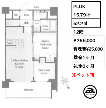 2LDK 52.2㎡ 12階 賃料¥266,000 管理費¥25,000 敷金1ヶ月 礼金0ヶ月