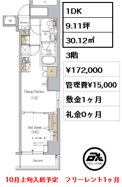 1DK 30.12㎡ 3階 賃料¥172,000 管理費¥15,000 敷金1ヶ月 礼金0ヶ月 10月上旬入居予定　フリーレント1ヶ月