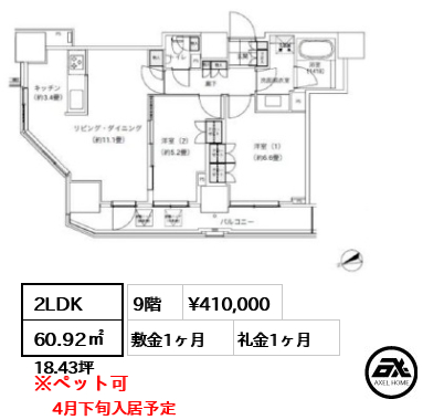 間取り4 2LDK 60.92㎡  賃料¥410,000 敷金1ヶ月 礼金1ヶ月 4月下旬入居予定