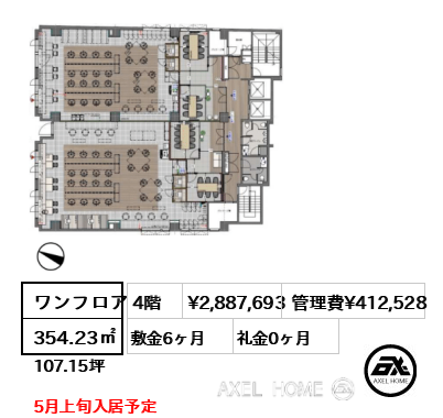 ワンフロア 354.23㎡  賃料¥2,887,693 管理費¥412,528 敷金6ヶ月 礼金0ヶ月 5月上旬入居予定