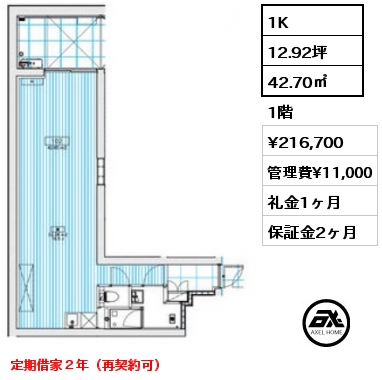 1K 42.70㎡ 1階 賃料¥216,700 管理費¥11,000 礼金1ヶ月 定期借家２年（再契約可）