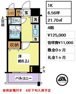 間取り4 1K 21.70㎡  賃料¥125,000 管理費¥11,000 敷金0ヶ月 礼金1ヶ月 家具家電付き　6月下旬入居予定