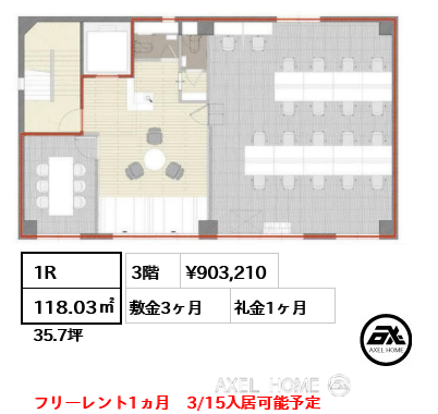 1R 118.03㎡  賃料¥903,210 敷金3ヶ月 礼金1ヶ月 フリーレント1ヵ月　3/15入居可能予定