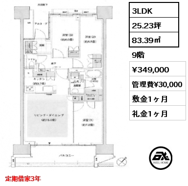3LDK 83.39㎡ 9階 賃料¥349,000 管理費¥30,000 敷金1ヶ月 礼金1ヶ月 定期借家3年