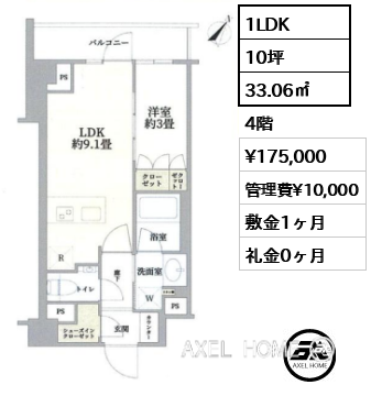 1LDK 33.06㎡  賃料¥175,000 管理費¥10,000 敷金1ヶ月 礼金0ヶ月