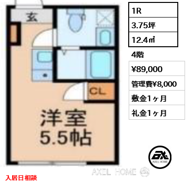 1R 12.4㎡  賃料¥89,000 管理費¥8,000 敷金1ヶ月 礼金1ヶ月 入居日相談