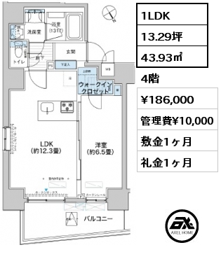 1LDK 43.93㎡ 4階 賃料¥186,000 管理費¥10,000 敷金1ヶ月 礼金1ヶ月 3月下旬入居予定