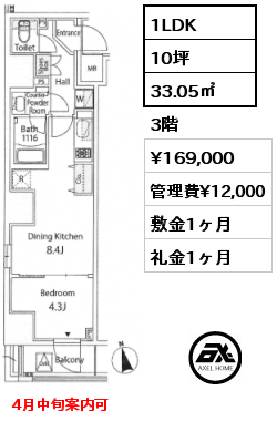 1LDK 33.05㎡ 3階 賃料¥169,000 管理費¥12,000 敷金1ヶ月 礼金1ヶ月 4月中旬案内可