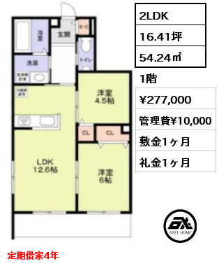 2LDK 54.24㎡ 1階 賃料¥277,000 管理費¥10,000 敷金1ヶ月 礼金1ヶ月 5月上旬入居予定