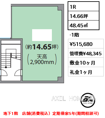 1R 48.45㎡  賃料¥515,680 管理費¥48,345 敷金10ヶ月 礼金1ヶ月 地下1階　店舗(消費税込）定期借家5年(期間相談可)　　　