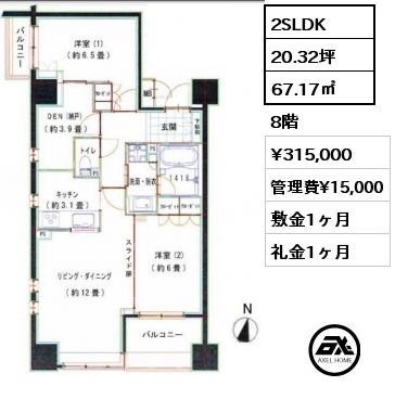 間取り4 2SLDK 67.17㎡ 8階 賃料¥315,000 管理費¥15,000 敷金1ヶ月 礼金1ヶ月