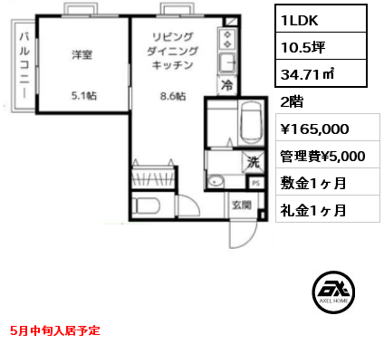 1LDK 34.71㎡ 2階 賃料¥165,000 管理費¥5,000 敷金1ヶ月 礼金1ヶ月 5月中旬入居予定