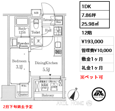 1DK 25.98㎡  賃料¥193,000 管理費¥10,000 敷金1ヶ月 礼金1ヶ月 2月下旬退去予定